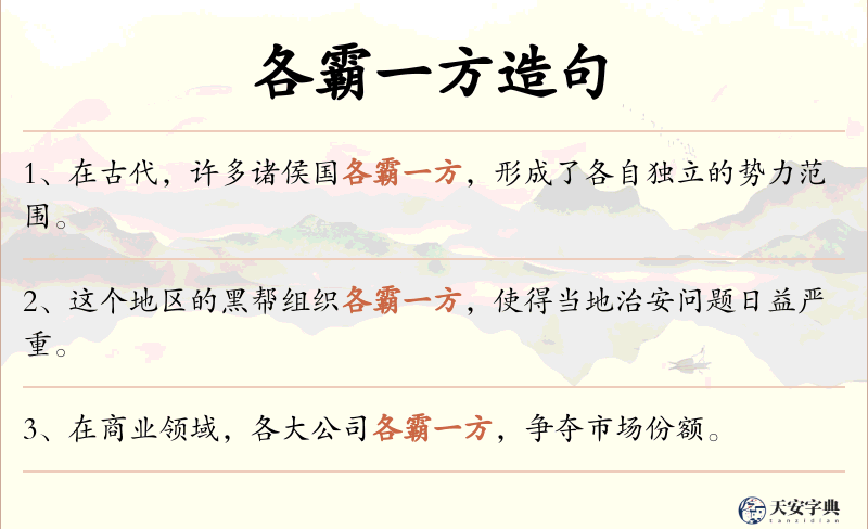 各霸一方