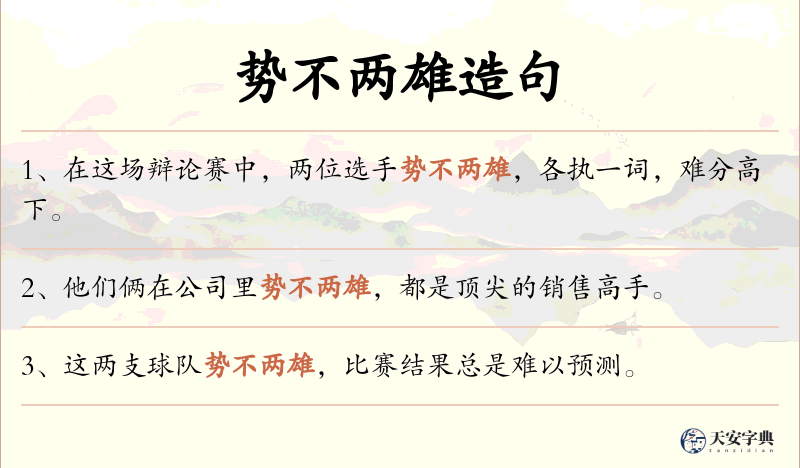 势不两雄