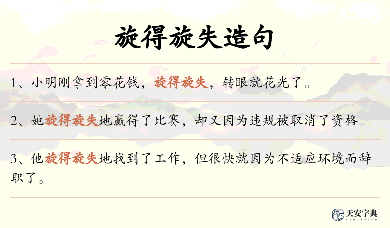 旋得旋失