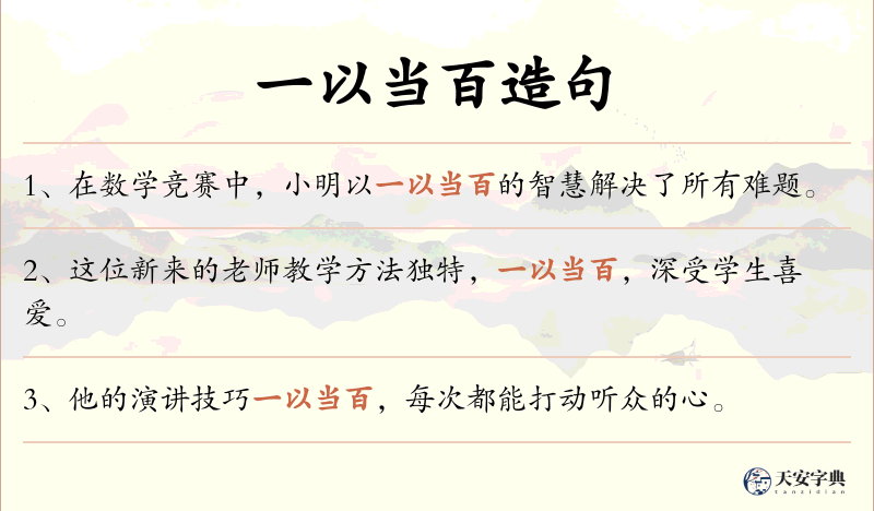 一以当百