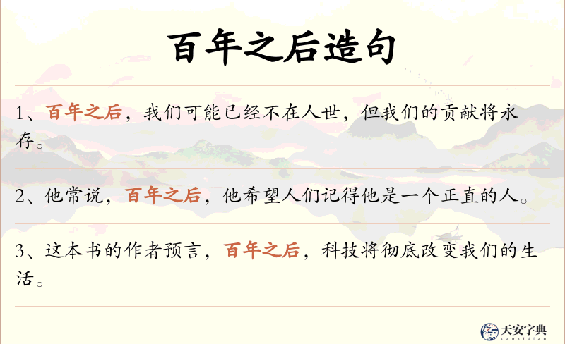 百年之后