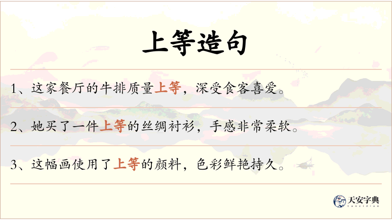 上等