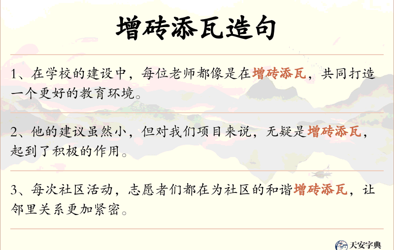 增砖添瓦