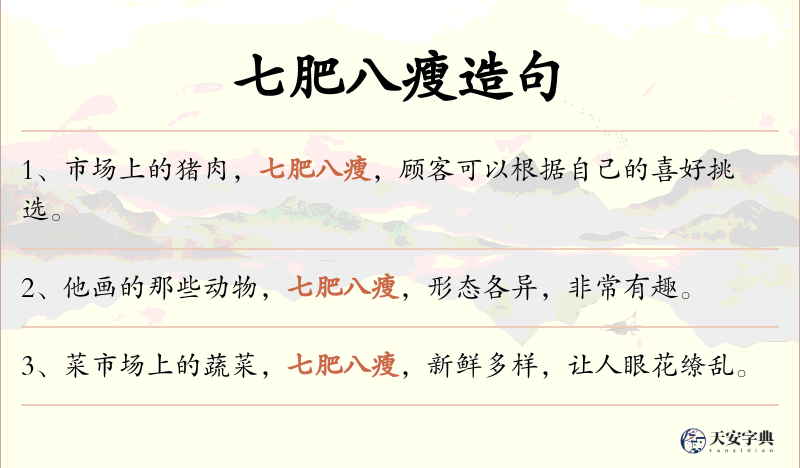 七肥八瘦