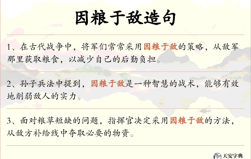 因粮于敌