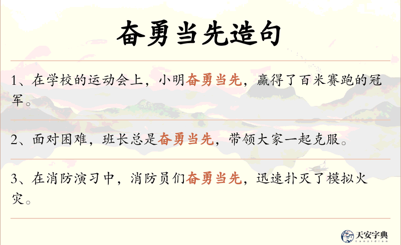 奋勇当先