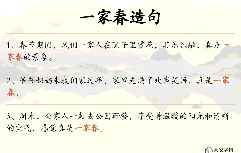 一家春