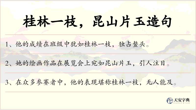 桂林一枝，昆山片玉