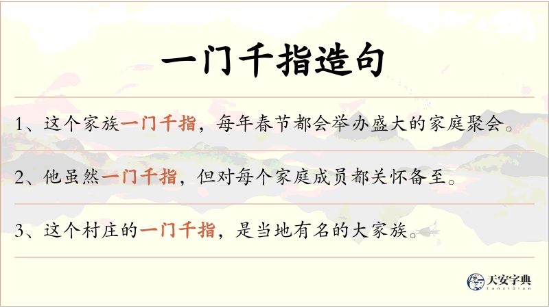 一门千指
