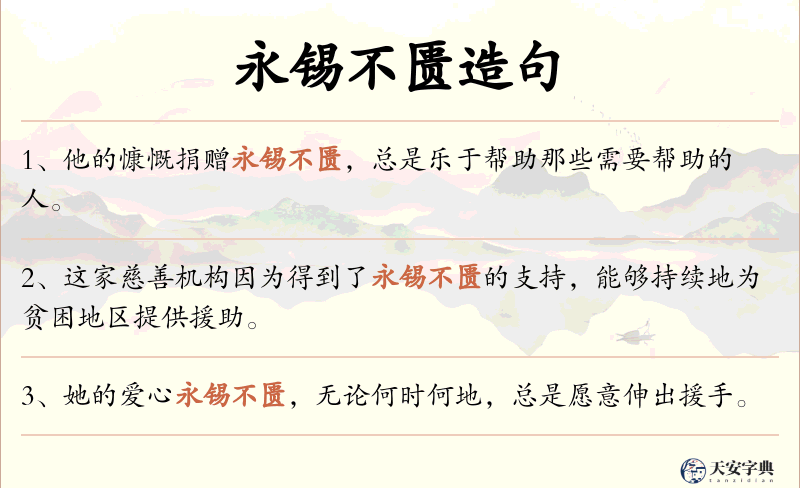 永锡不匮