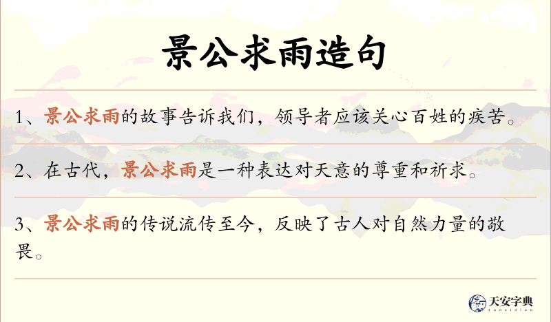 景公求雨