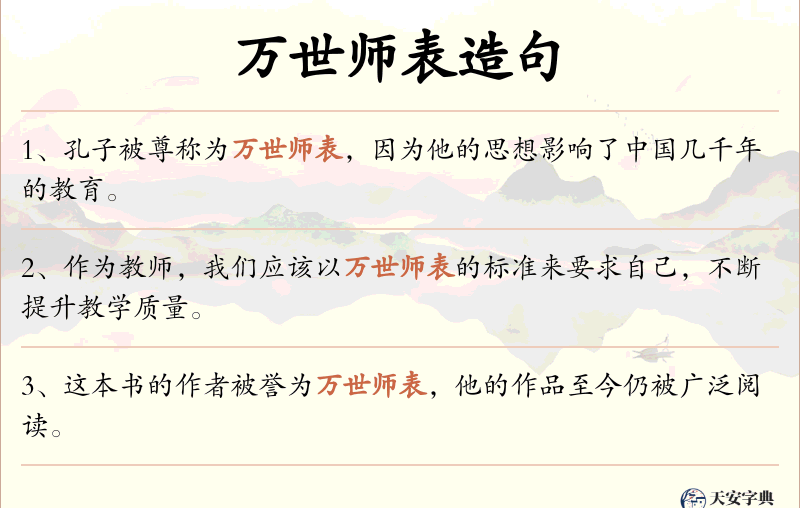 万世师表