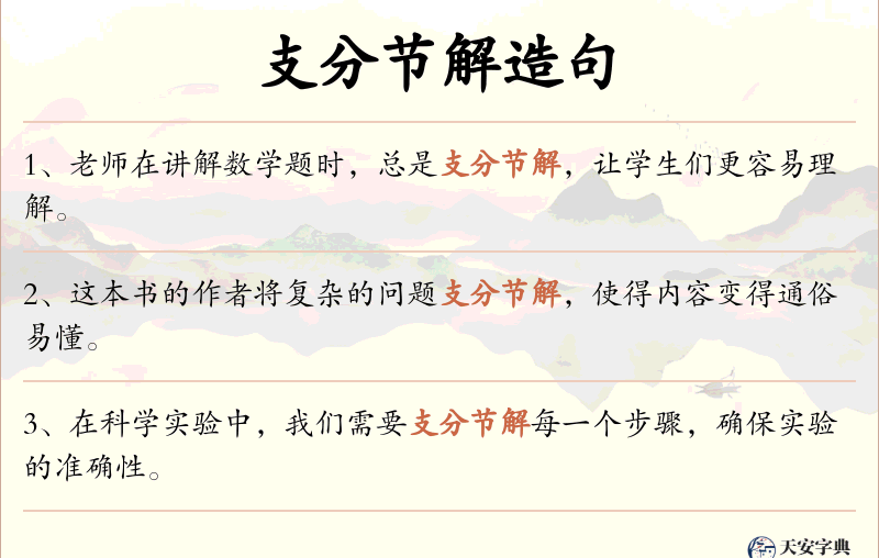 支分节解