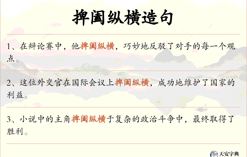捭阖纵横
