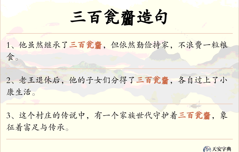 三百瓮齏