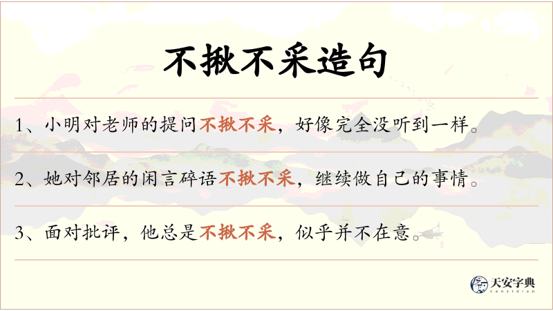 不揪不采