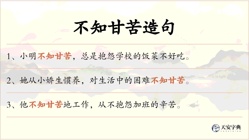 不知甘苦
