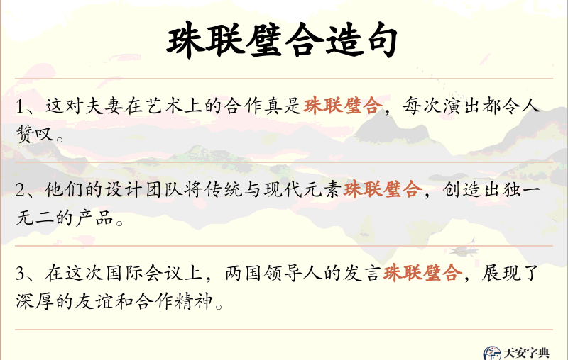 珠联璧合