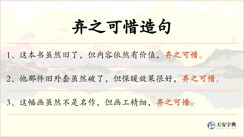 弃之可惜