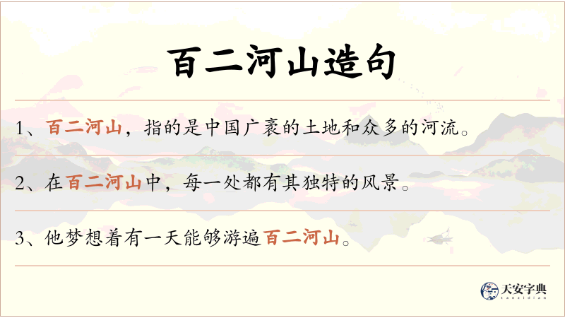 百二河山