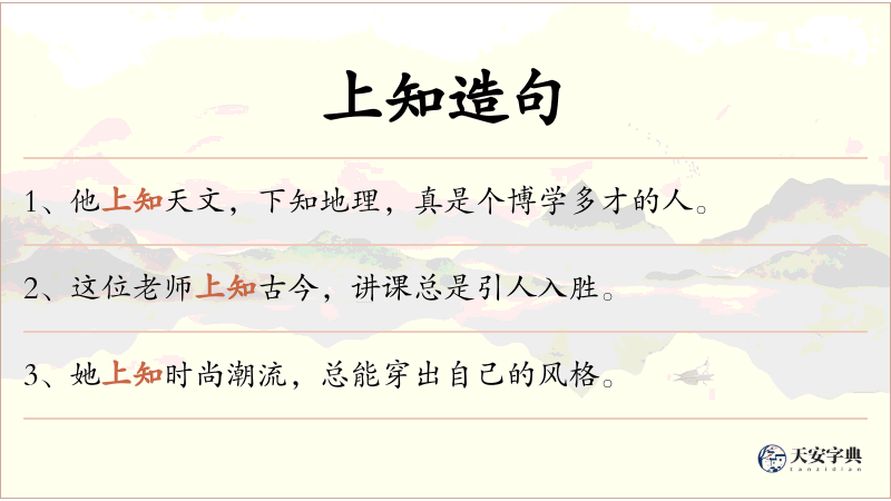 上知