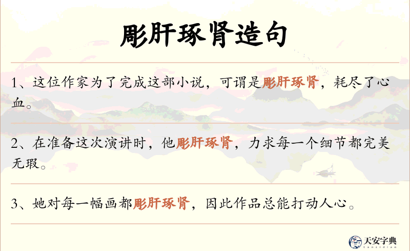 彫肝琢肾