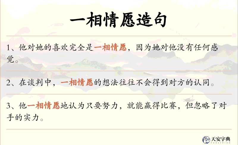 一相情愿