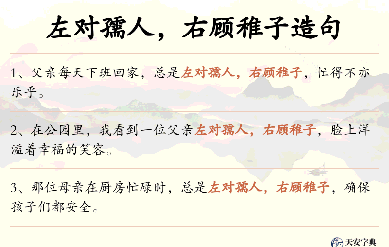 左对孺人，右顾稚子