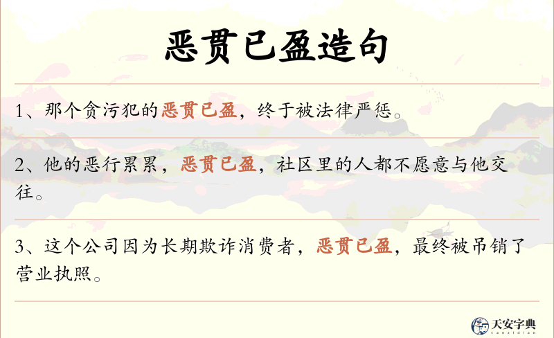 恶贯已盈