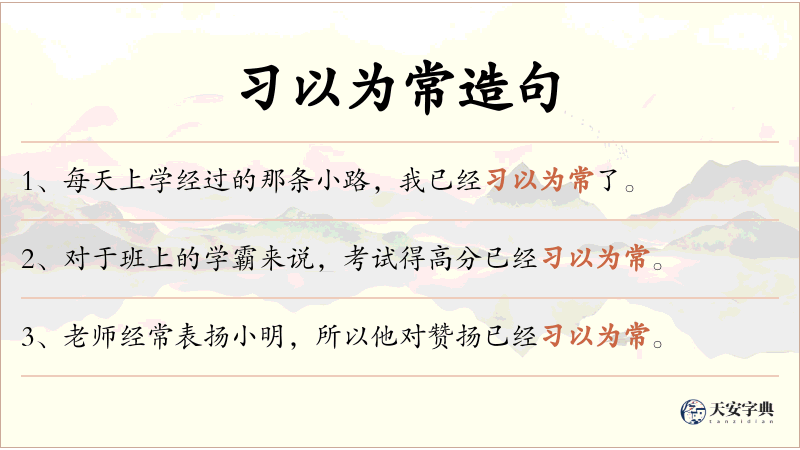习以为常
