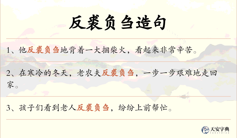 反裘负刍