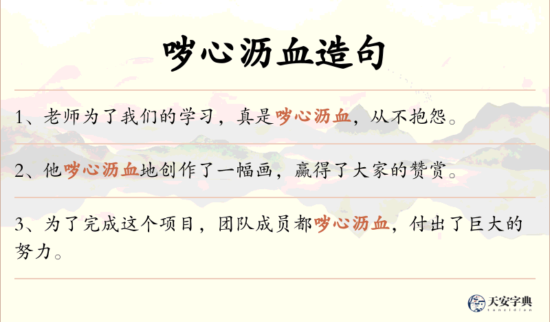 哕心沥血