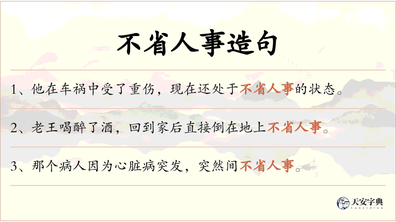 不省人事
