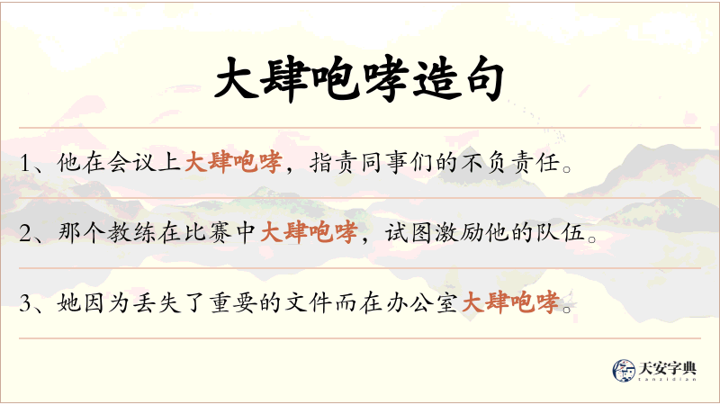 大肆咆哮
