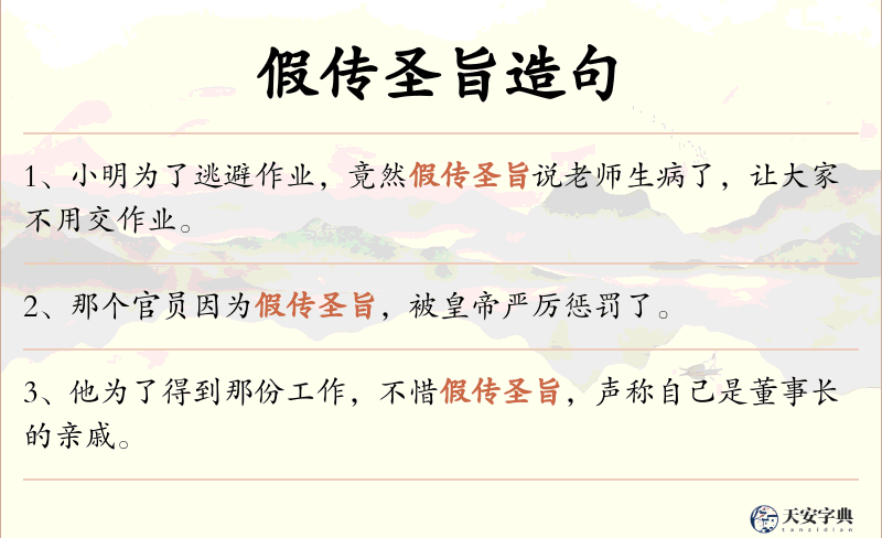 假传圣旨
