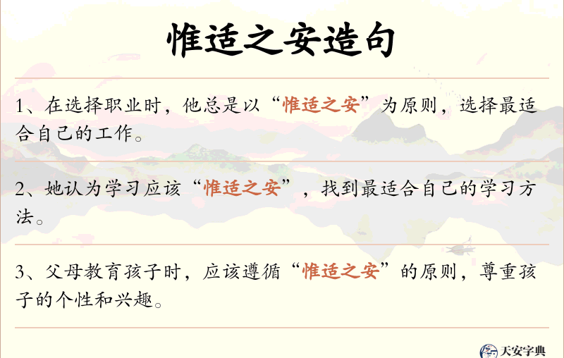 惟适之安