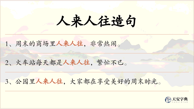人来人往