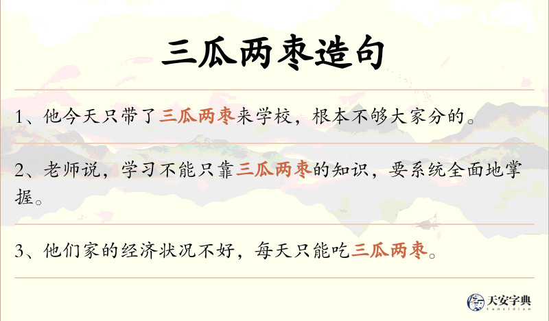 三瓜两枣
