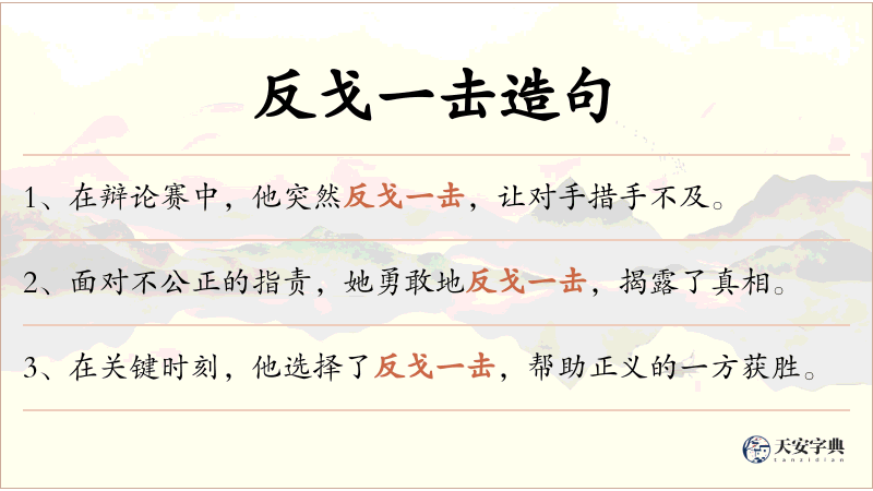 反戈一击