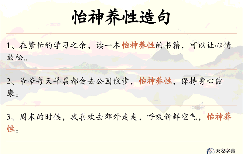 怡神养性