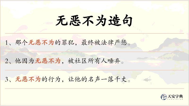 无恶不为