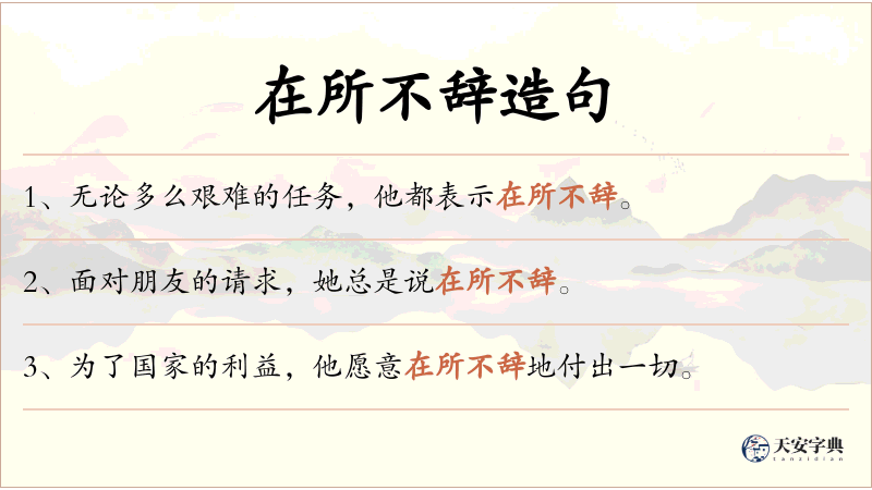 在所不辞