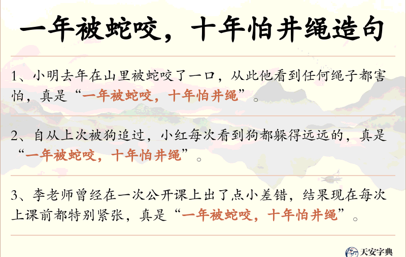 一年被蛇咬，十年怕井绳