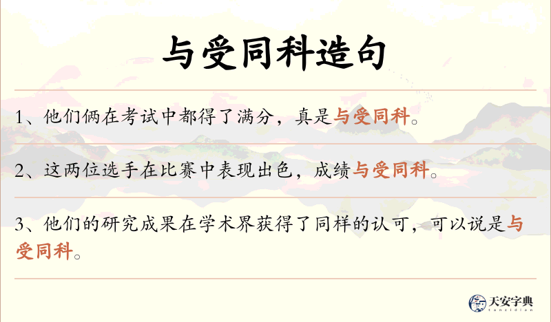 与受同科