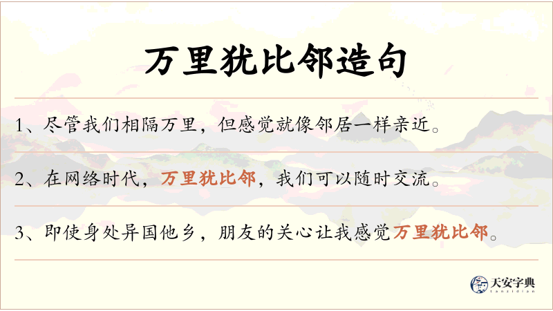 万里犹比邻