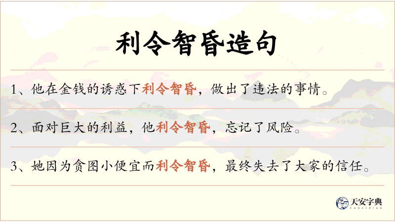 利令智昏