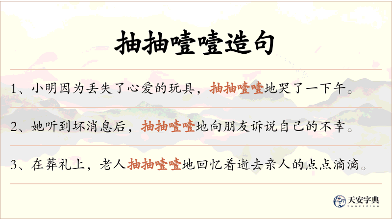 抽抽噎噎