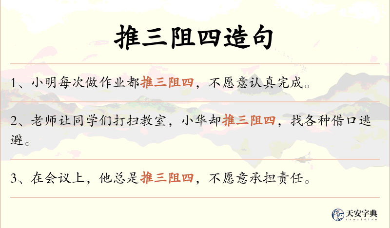 推三阻四
