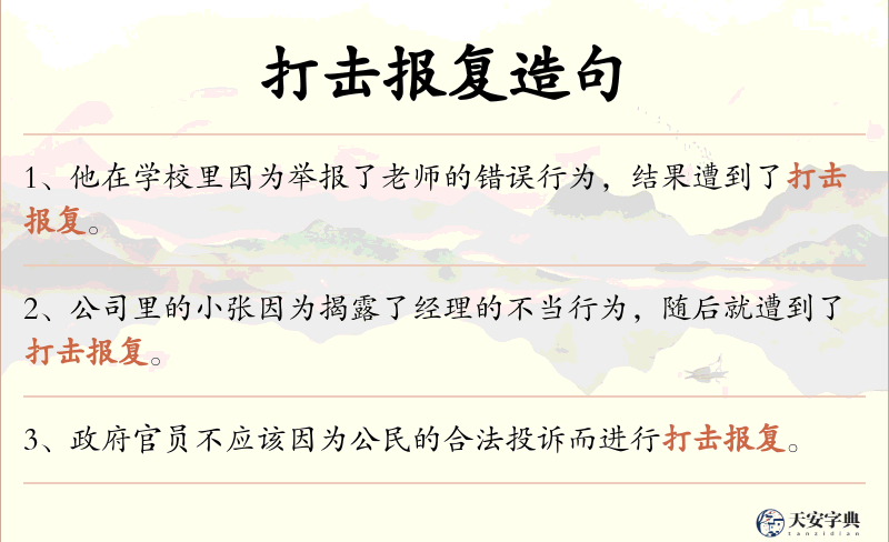 打击报复