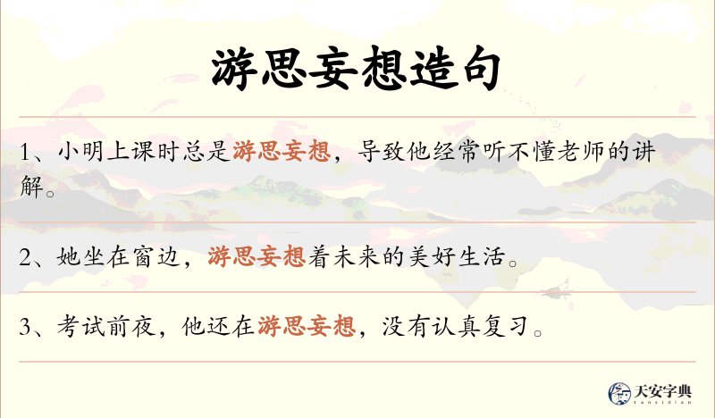 游思妄想